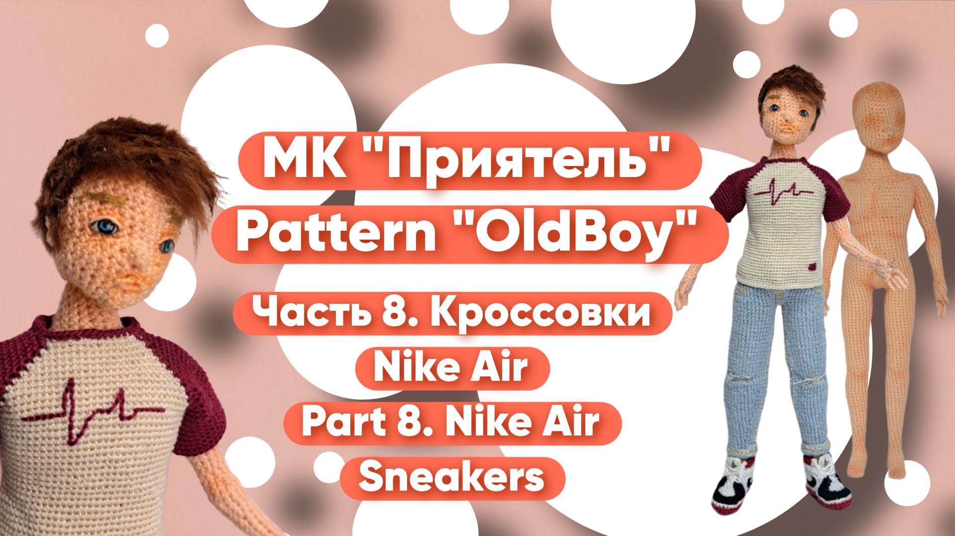 МК Приятель Часть 8. Кроссовки Найк(три цвета) Pattern OldBoy Part 8. Nike Air Sneakers