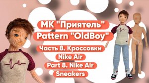 МК Приятель Часть 8. Кроссовки Найк(три цвета) Pattern OldBoy Part 8. Nike Air sneakers