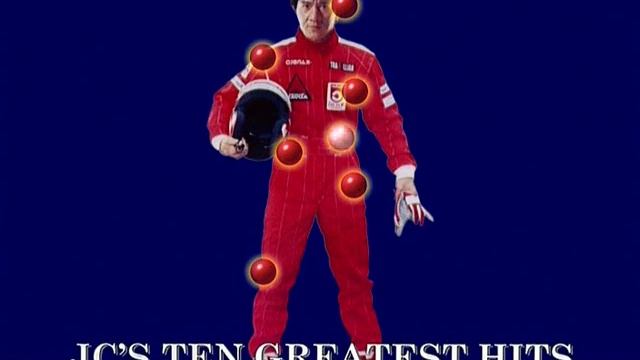 Джеки Чан: Моя жизнь фильм 1998