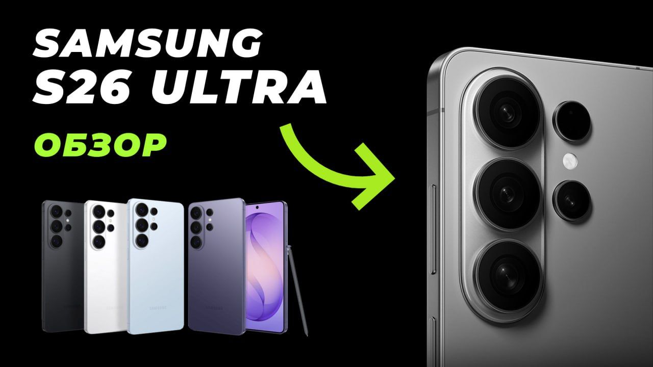 Samsung облажалась? Вся правда про Galaxy S26 Ultra