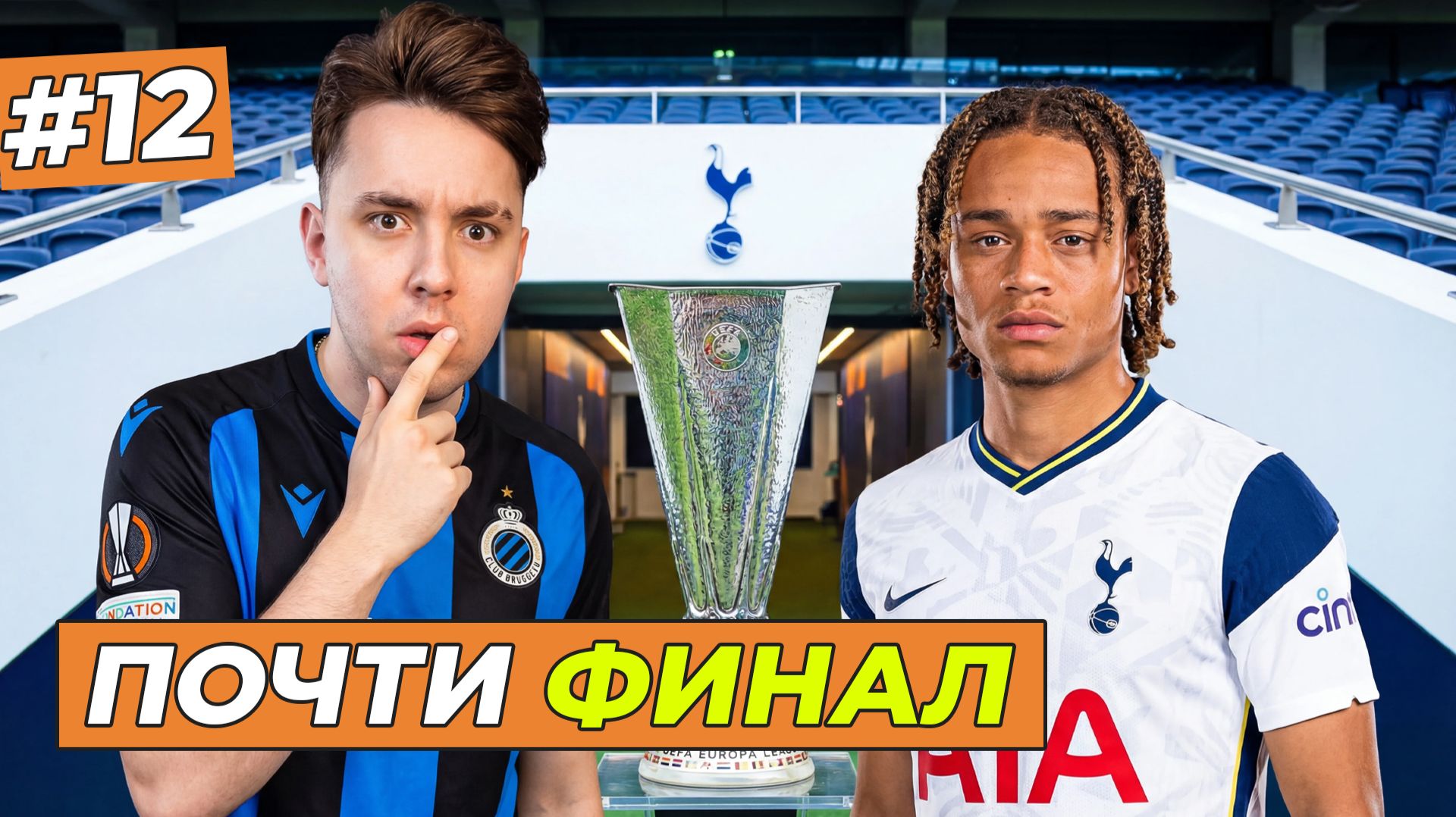 Я ПРОТИВ ЗВЁЗД ТОТТЕНХЭМА В БИТВЕ ЗА 1/2 ФИНАЛА ЛЕ  - FC 26 КАРЬЕРА ЗА СЕБЯ #12