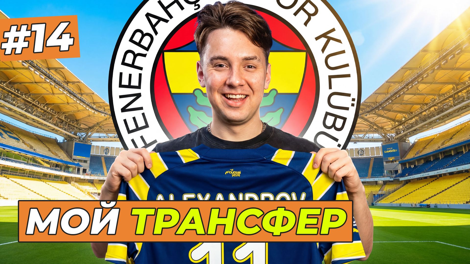 НОВЫЙ КЛУБ! МОЙ ДЕБЮТ ЗА ФЕНЕРБАХЧЕ  - FC 26 КАРЬЕРА ЗА СЕБЯ #14