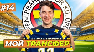 НОВЫЙ КЛУБ! МОЙ ДЕБЮТ ЗА ФЕНЕРБАХЧЕ  - FC 26 КАРЬЕРА ЗА СЕБЯ #14