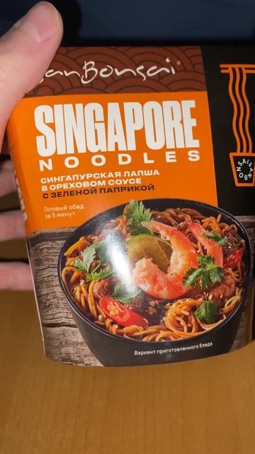 СИНГАПУРСКАЯ ЛАПША В ОРЕХОВОМ СОУСЕ С ЗЕЛЁНОЙ ПАПРИКОЙ САН БОНСАЙ! SAN BONSAI SINGAPORE NOODLES