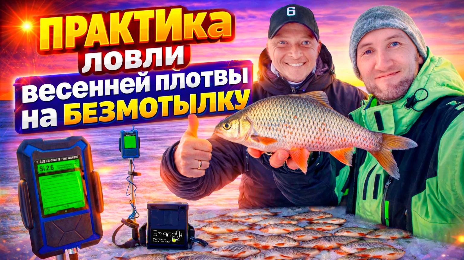 РАБОЧАЯ мормышка НАЙДЕНА ! ЛОВЛЯ с МАСТЕРОМ СВИНОПЛОТВЫ на безмотылку  !