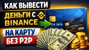 как вывести usdt юсдт с binance бинанс на карту без комиссии 2026