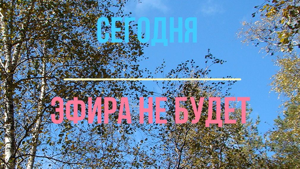 18.04.2026 эфира не будет