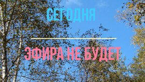 18.04.2026 эфира не будет