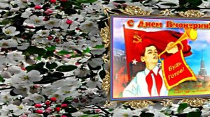 С Днём Пионерии 9! Поздравление от Киностудии Мудрого Кота Тимофея!!!