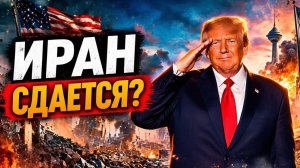 Трамп Иран согласился передать нам обогащенный уран