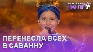 Маргарита Зингман — Circle of Life | ФАКТОР.BY. Дети | 1 сезон | 6 выпуск | Прямой эфир