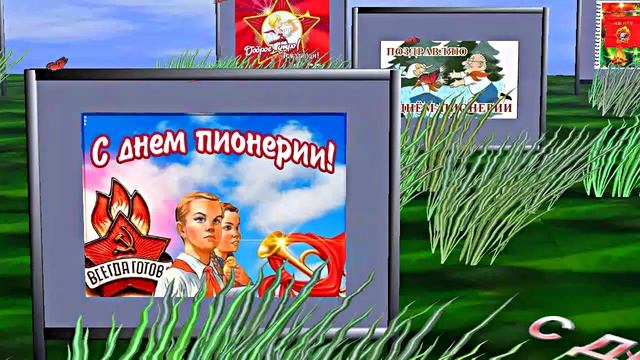 С Днём Пионерии 12! Поздравление от Киностудии Мудрого Кота Тимофея!!!