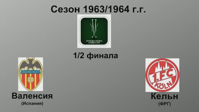 25. Сезон 1963-1964 г.г. Кубок Ярмарок. Обзор 1-2 финала