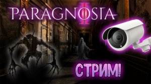 СТРИМ!!!! Игра «PARAGNOSIA2»😈