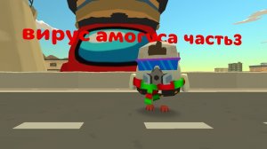 вирус амогуса 3 часть