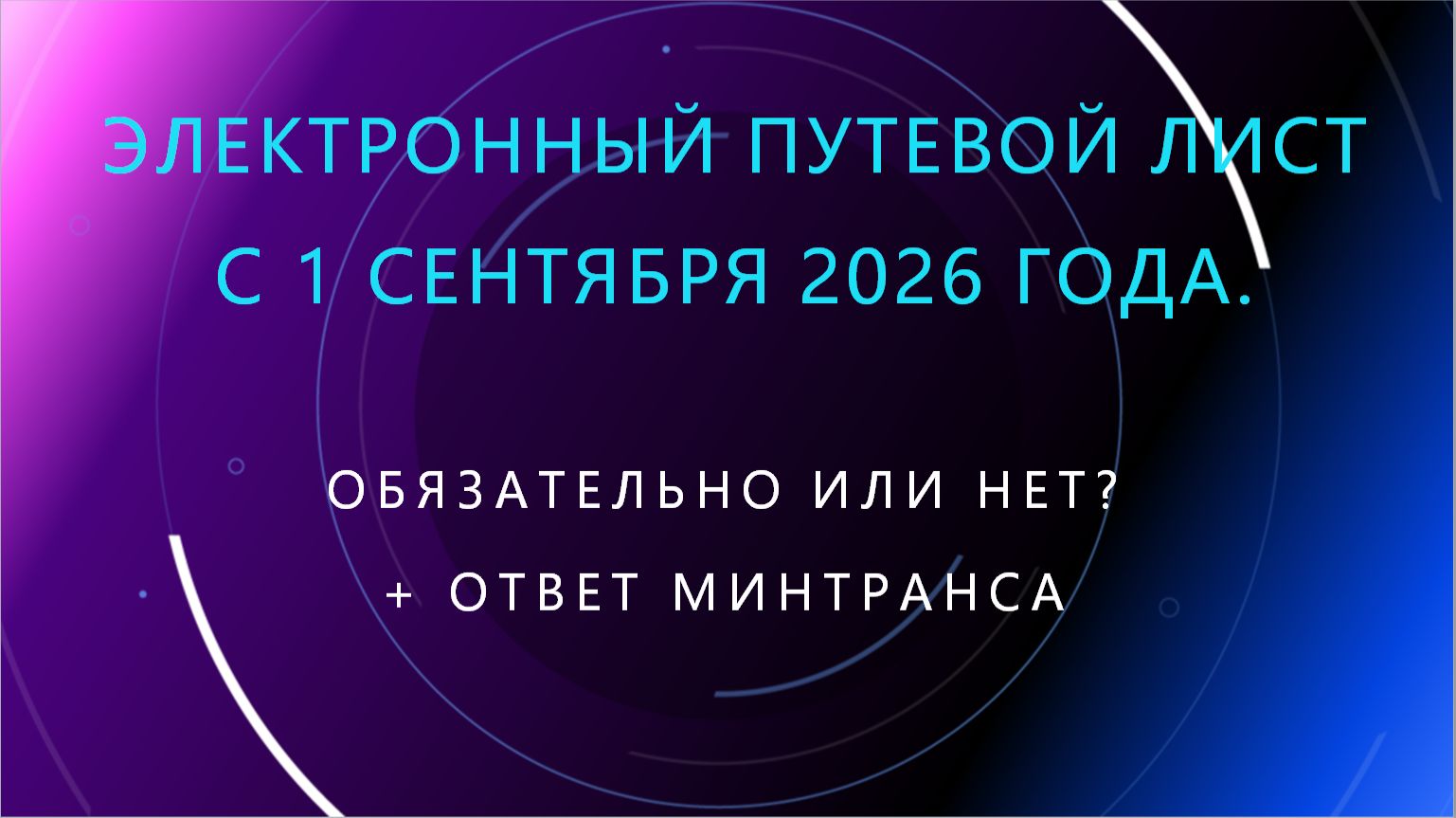 63.  Электронный путевой лист с 1 сентября 2026 года: обязательный переход или возможность выбора?