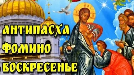 Акафист Апостолу Фоме.Антипасха.