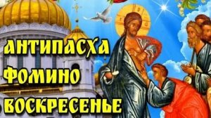 Акафист Апостолу Фоме.Антипасха.