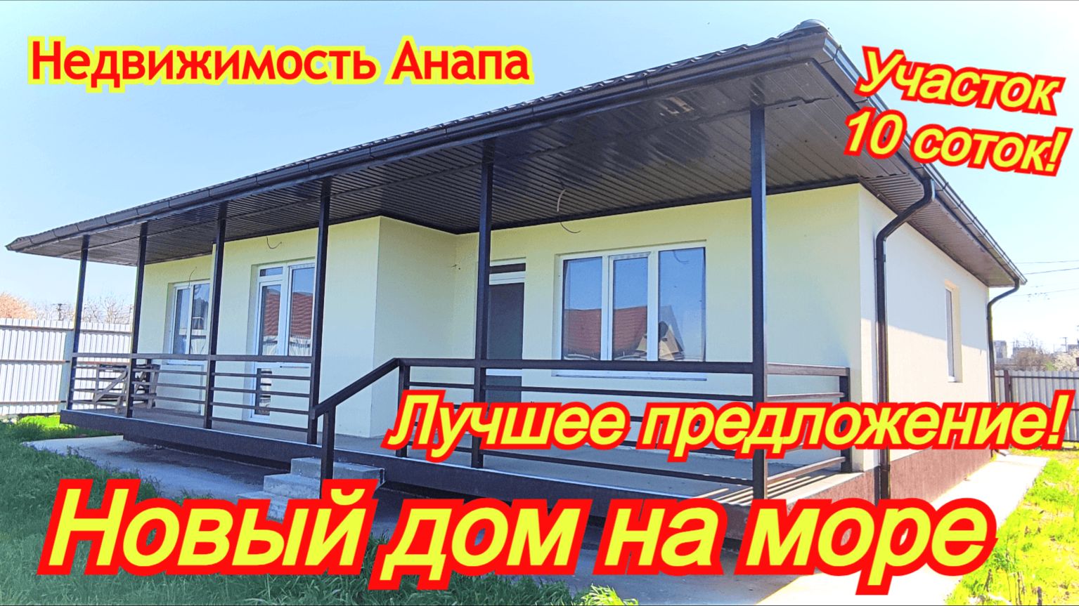 Новый дом на море, участок 10 соток - лучшее предложение/Купить дом в Анапе/Недвижимость Анапа