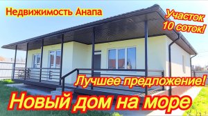 Новый дом на море, участок 10 соток - лучшее предложение/Купить дом в Анапе/Недвижимость Анапа