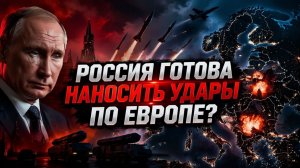 ⚡ Россия готовит удары по Европе Реальные угрозы, факты и скрытые риски!