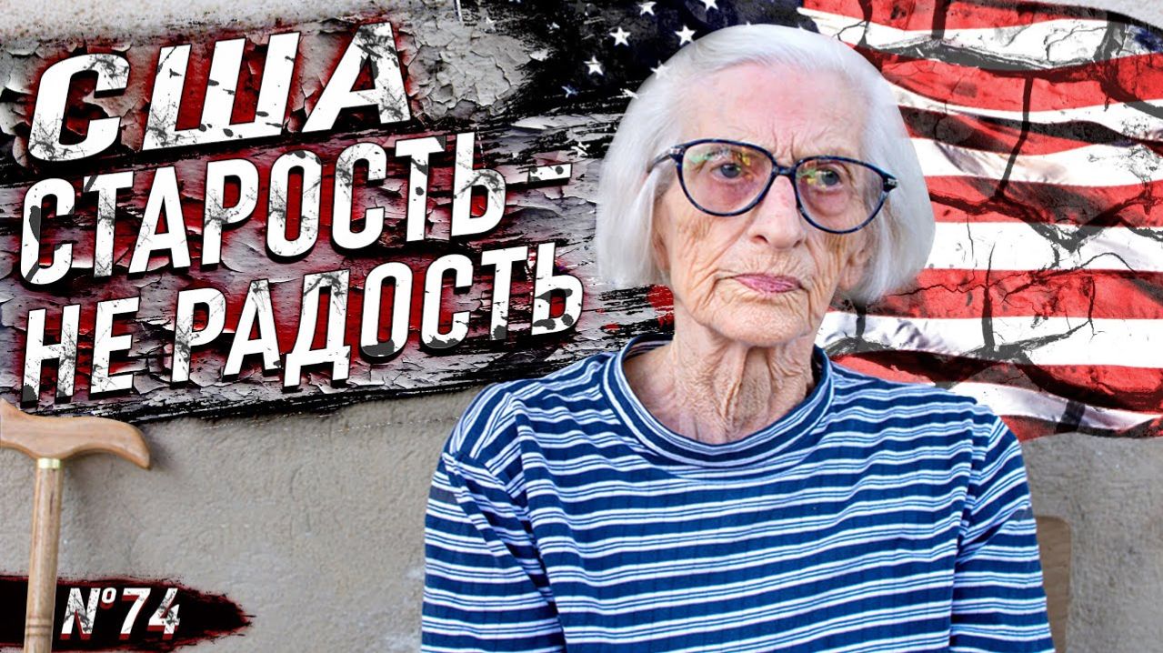 Все серии ! / Несчастные американские старики. Как же им скучно! / Шоу Крумана 2.74