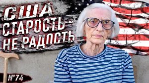 Все серии ! / Несчастные американские старики. Как же им скучно! / Шоу Крумана 2.74