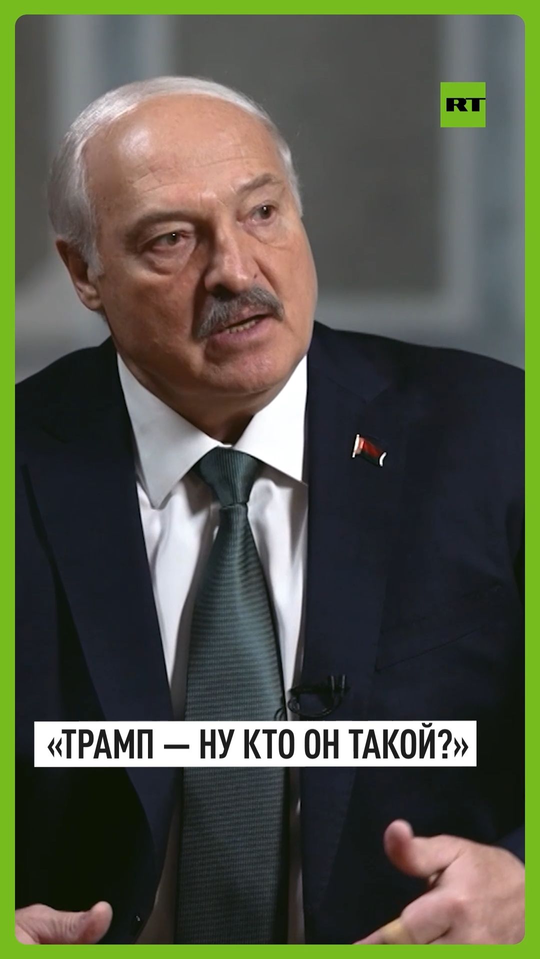 «Трамп ничего не сделает за четыре года» — Лукашенко