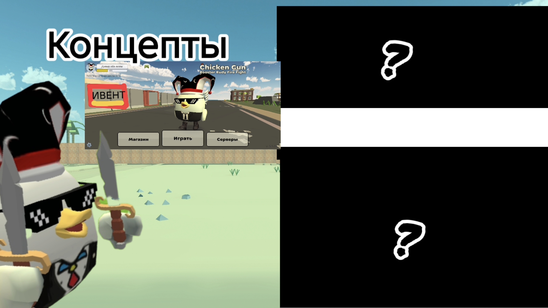 7 КОНЦЕПТОВ к обновлению 5.6.0 в ЧИКЕН ГАН