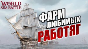 ФАРМ ЛЮБИМЫХ РАБОТЯГ | PVE-контент | World of Sea Battle | #110