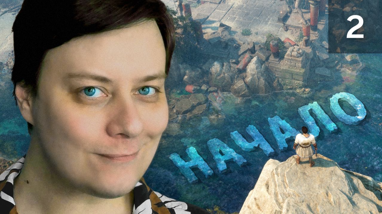 Прохождение Titan Quest II – Часть 2 – Первое мастерство