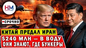Китай ПРЕДАЛ Иран и ПОТРЕБОВАЛ открыть Ормуз! США ликуют