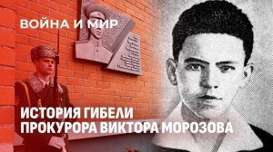 История гибели прокурора Виктора Морозова от рук банды Хмары в декабре 1944 года. Война и мир