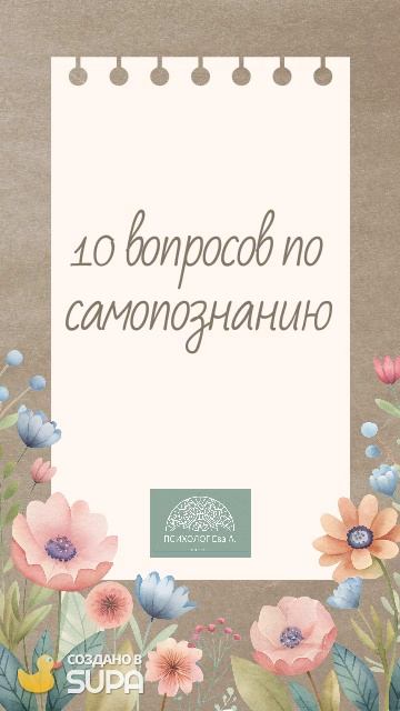 10 вопросов по самопознанию (1)
