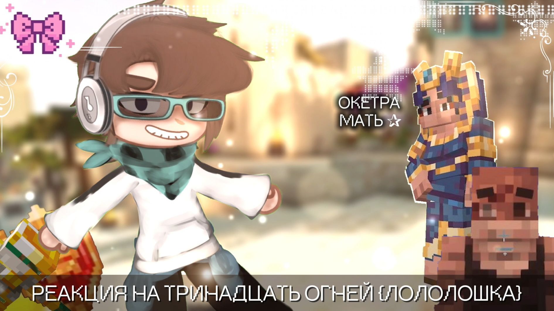 ✰Реакция на Тринадцать огней {Лололошка}