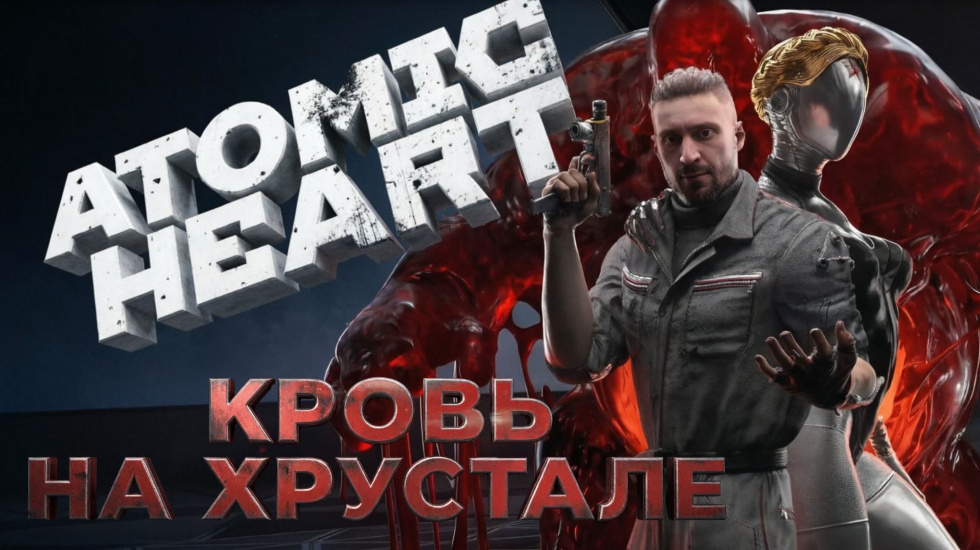 ПОРА ЗА ХРАЗОМ НА АРМАГЕДОНЕ 😶😶😶 Atomic Heart DLC 4 Blood on Crystal #стрим 3