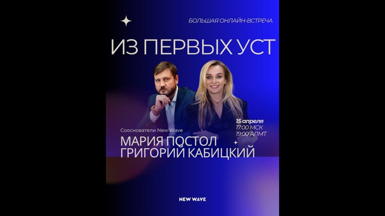 Онлайн-встреча «Из первых уст» с основателями New Wave Марией Постол и Григорием Кабицким