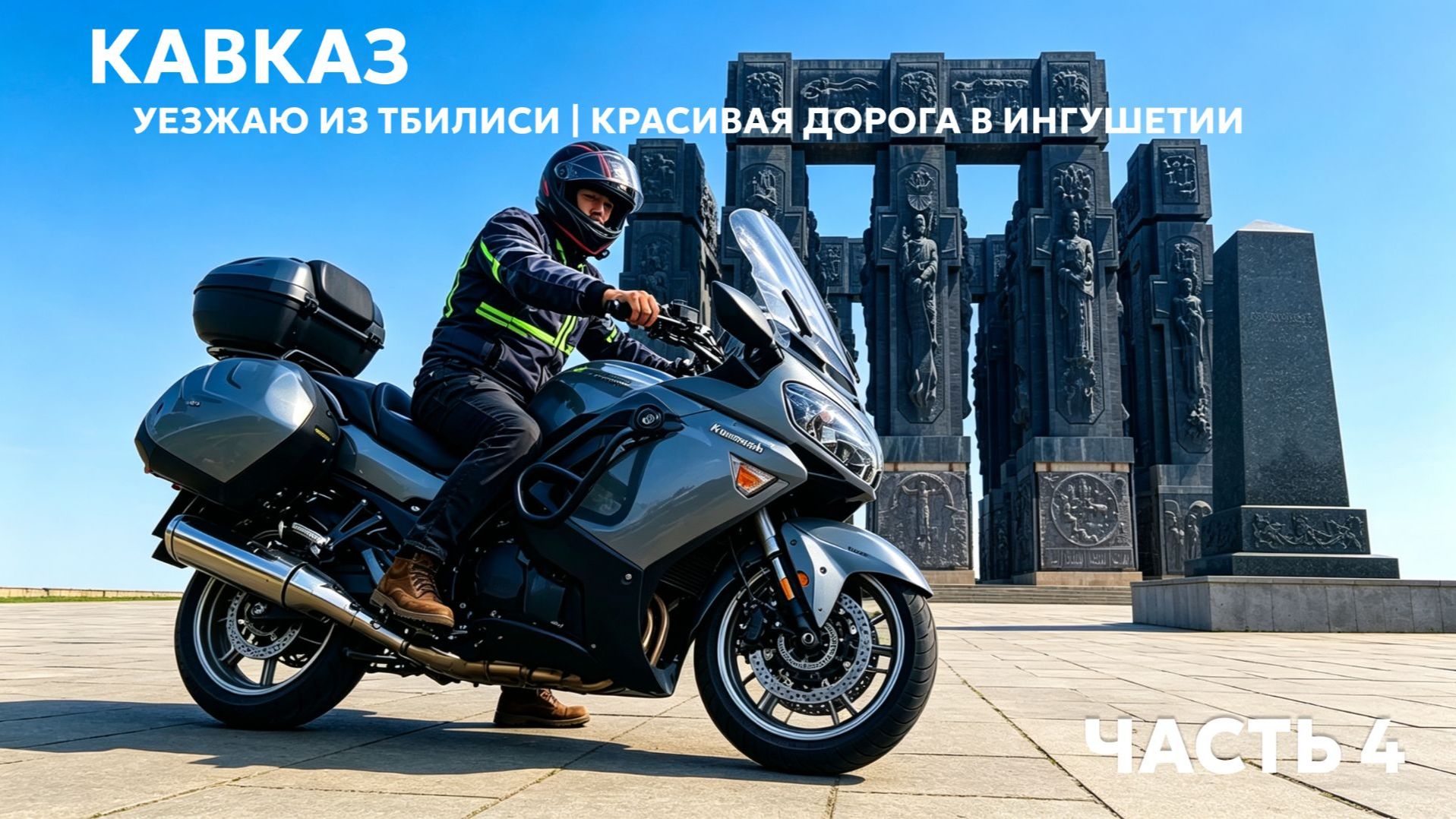 Часть 4 |  Гудаури. 100км идеального серпантина в Ингушетии | Мотопутешествие на 6 тысяч километров