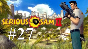 КРЕПОСТЬ МЕНТАЛА ► Serious Sam 2 #27