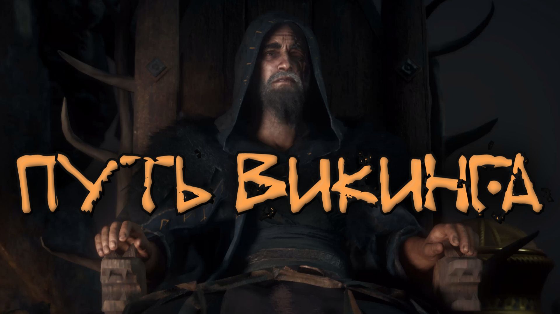 Assassins Creed Valhalla - ПУТЬ ВИКИНГА