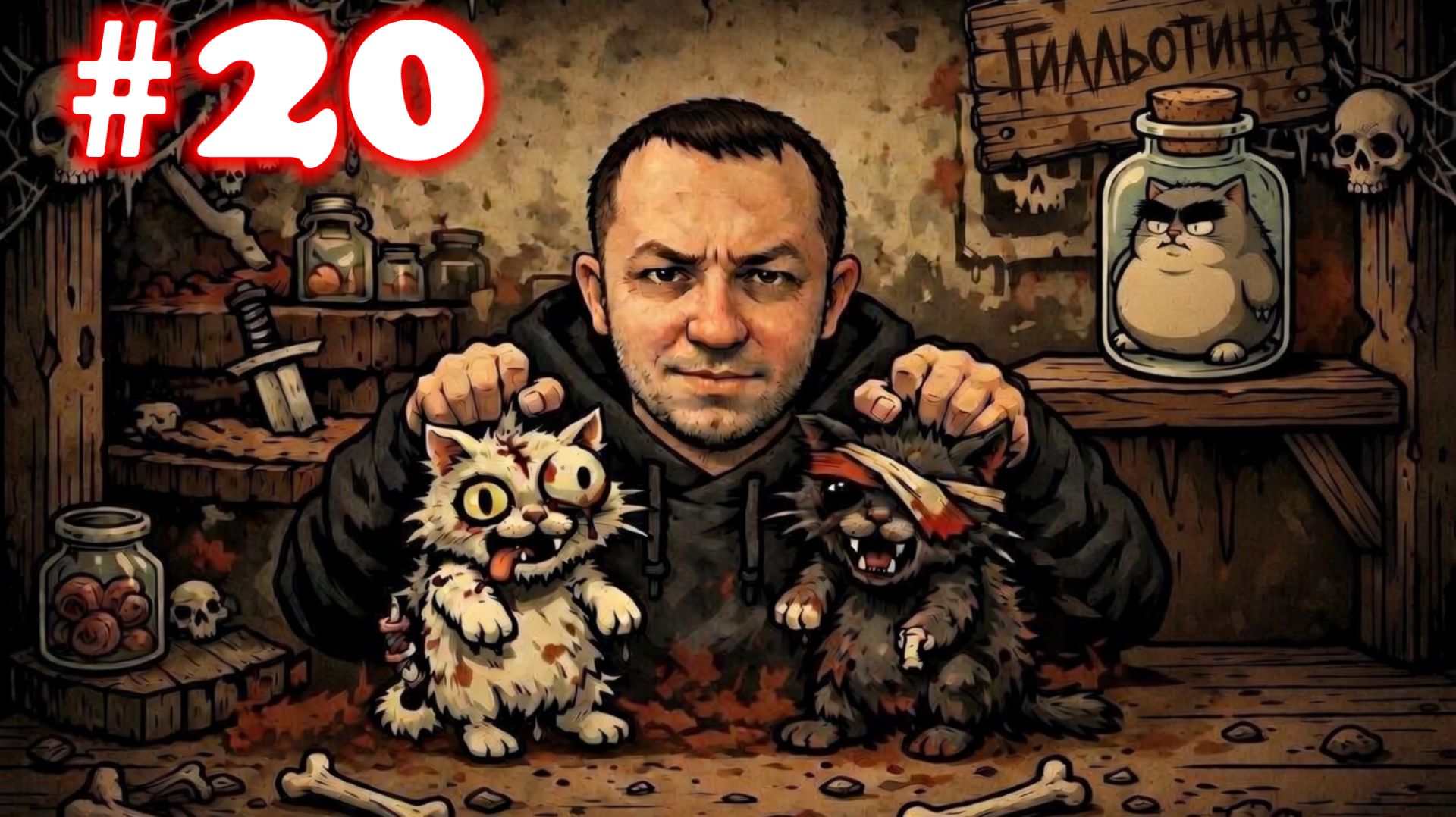 Mewgenics №20 | Несу сундук в Лабораторию | Слабые коты | одни провалы |