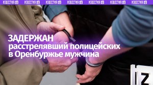 Кадры задержания расстрелявшего полицейских в Оренбургской области