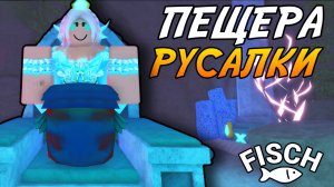 ПЕЩЕРА РУСАЛКИ И НОВАЯ СИСТЕМА БАФФОВ В ОБНОВЛЕНИИ ФИШ! | FISCH ROBLOX!