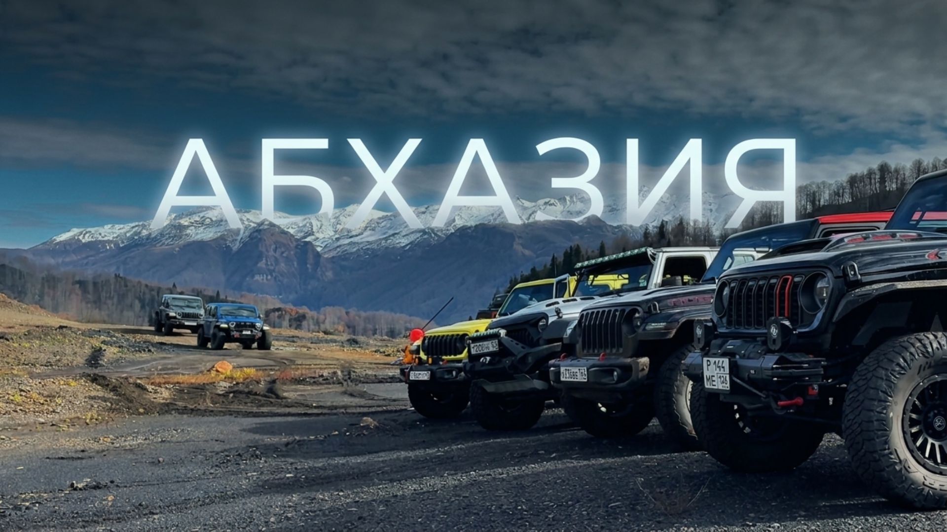 Путешествие на 25ти Wrangler