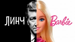 Линч, Барби и Кофе