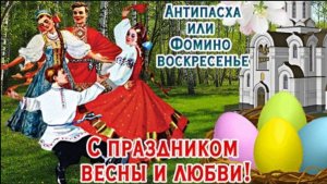 ДОБРОЕ УТРО ВОСКРЕСЕНЬЯ. С ФОМИНЫМ ВОСКРЕСЕНЬЕМ! С ДНЁМ АНТИПАСХИ!