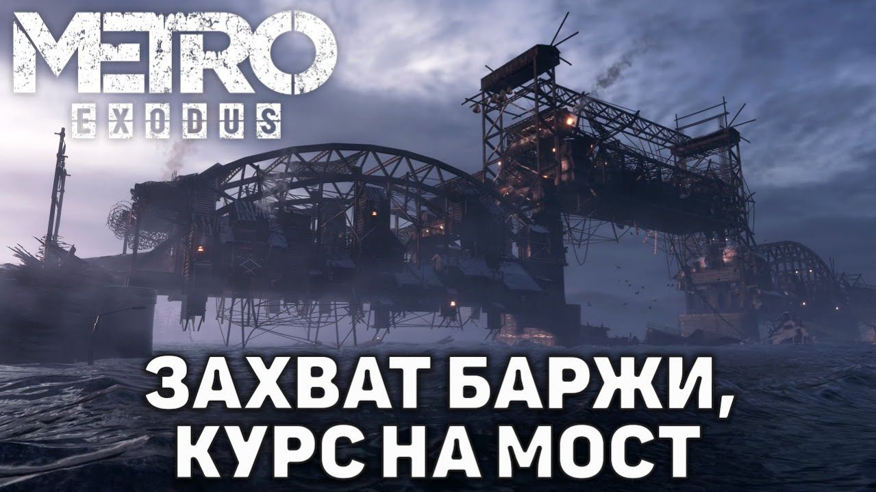 METRO EXODUS — ПРОХОЖДЕНИЕ: ВОЛГА → МОСТ → АВРОРА → БУНКЕР ЯМАНТАУ