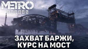 METRO EXODUS — ПРОХОЖДЕНИЕ: ВОЛГА → МОСТ → АВРОРА → БУНКЕР ЯМАНТАУ