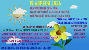 "АСТРОПРОГНОЗИК на 19.04.2026 для ВСЕХ ЗНАКОВ ЗОДИАКА"!!!