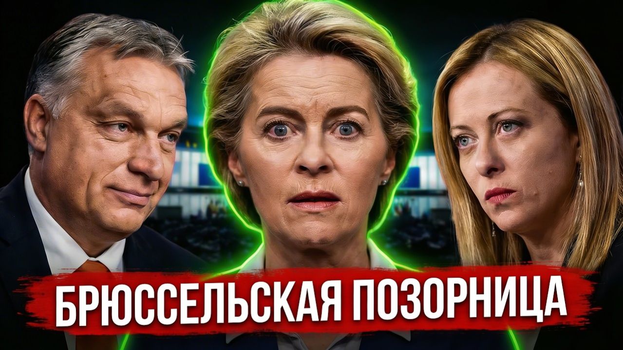 ГЛАВНАЯ ЛИЦЕМЕРКА ЕС! Орбан и Мелони вскрыли аферу Урсулы!